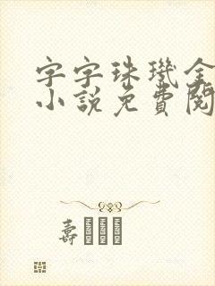 字字珠玑金银花小说免费阅读