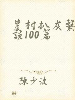 农村扒灰系列小说100篇