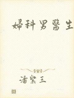 妇科男医生小说封面
