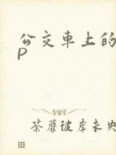 公交车上的群NP封面