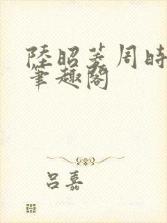 陆昭菱周时阅 笔趣阁封面