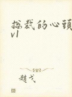 总裁的心头宝1v1封面