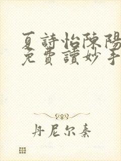 夏诗怡陈阳小说免费读妙手小神医全集