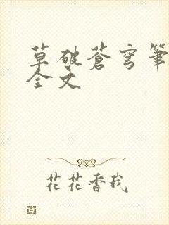 草破苍穹笔趣阁全文