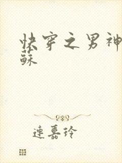 快穿之男神有点苏