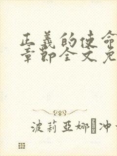 正义的使命最新章节全文免费阅读