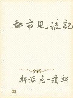 都市风流记