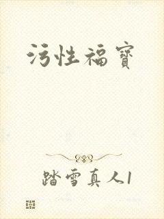 污性福宝
