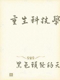 重生科技学霸