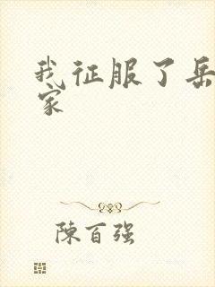 我征服了岳的一家