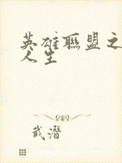 英雄联盟之职业人生