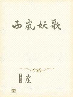 西岚妖歌