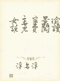 女主宁景瑜的小说免费阅读