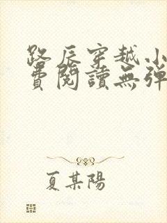 路辰穿越小说免费阅读无弹窗全文