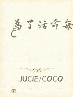 为了活命每天求C