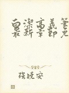 白洁高义笔趣阁最新章节免费