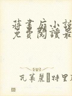 蒋书庭小说全文免费阅读最新章节封面