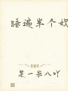 睡遍半个娱乐圈