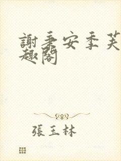 谢秉安季芙卿笔趣阁封面