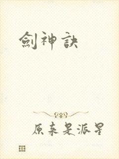 剑神诀
