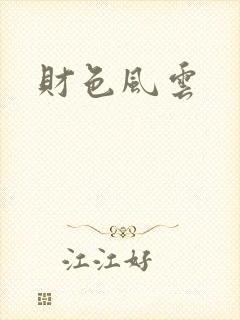 财色风云