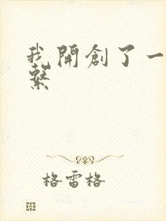 我开创了一个神系