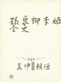 孙泉柳李娅医生全文