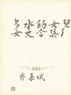 多水的女儿(父女文合集)