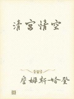 清宫情空