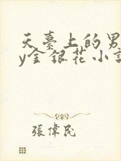 天台上的男主by金银花小说免费阅读