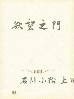 欲望之门