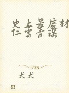 史上最废材的陆仁云青瑶封面