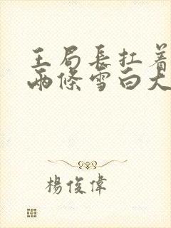 王局长扛着白洁两条雪白大腿