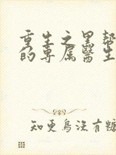 重生之黑帮老大的专属医生封面