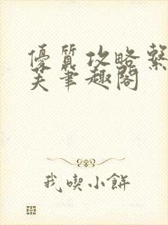 优质攻略系统沈芙笔趣阁