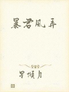 暴君风弄