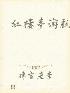 红楼梦游戏下载