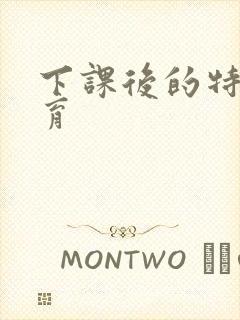 下课后的特殊教育