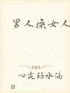 男人操女人小说