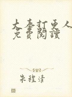 大奉打更人小说免费阅读