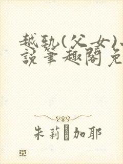 越轨(父女)小说笔趣阁免费阅读