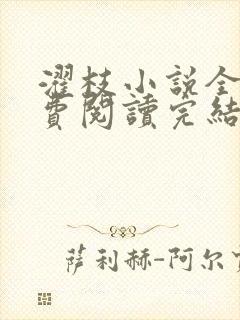 濯枝小说全文免费阅读完结