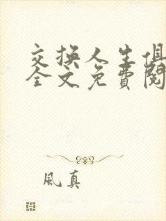 交换人生俱乐部全文免费阅读封面