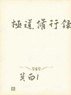 极道修行录