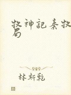 牧神记秦牧的结局