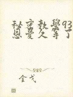 秘密教学93话恩爱久等了