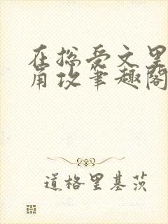 在总受文里抢主角攻笔趣阁全文免费阅读