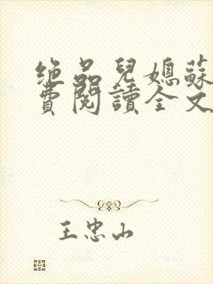 绝品儿媳苏暖免费阅读全文