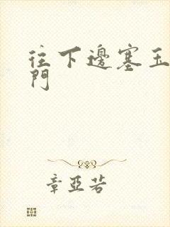 往下边塞玉器出门