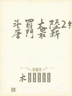 斗罗大陆2绝世唐门最新